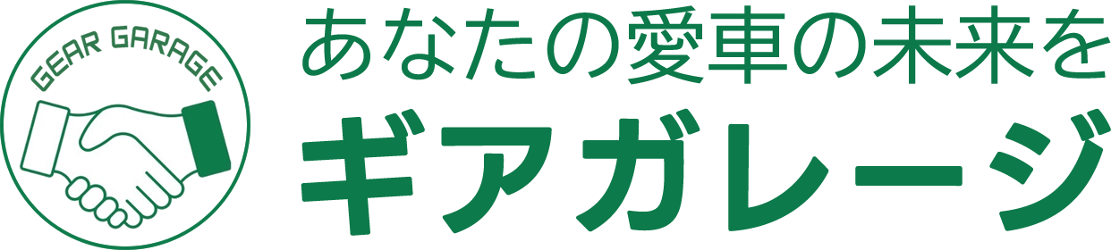 車の出張買取査定ならギアガレージ